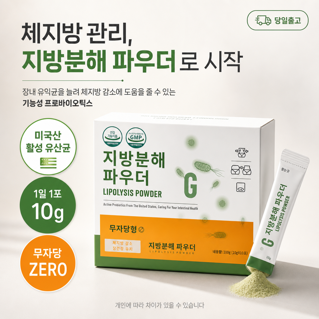 지방분해 파우더